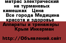 матрас электрический на турманевых камешках › Цена ­ 40.000. - Все города Медицина, красота и здоровье » Аппараты и тренажеры   . Крым,Инкерман